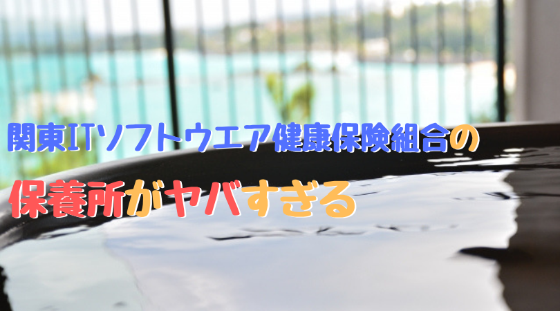 関東 It ソフトウェア 健康 保険 組合 保養 所 Article